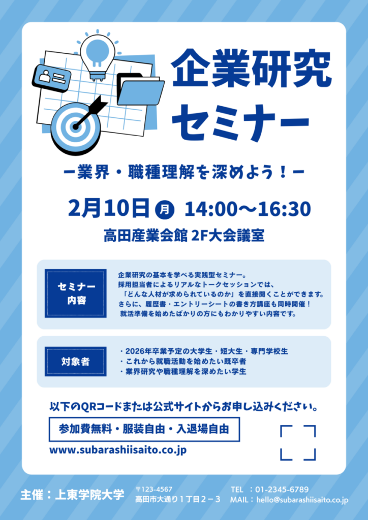 企業研究セミナー